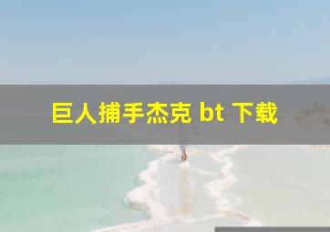 巨人捕手杰克 bt 下载